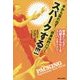 手から溢れ出す!"非身体的パワー"「スパーク」する!!!―簡単ドリルで内部エネルギーをスーパーチャージ [単行本]