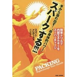 手から溢れ出す!"非身体的パワー"「スパーク」する!!!―簡単ドリルで内部エネルギーをスーパーチャージ [単行本]