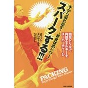 手から溢れ出す!"非身体的パワー"「スパーク」する!!!―簡単ドリルで内部エネルギーをスーパーチャージ [単行本]