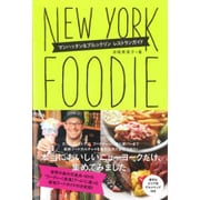 NEW YORK FOODIE－マンハッタン&ブルックリンレストランガイド [単行本]