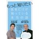 もっと知りたい 医者だけが知っている本当の話 [単行本]