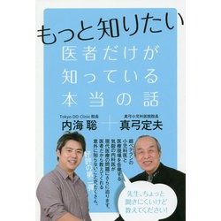 もっと知りたい 医者だけが知っている本当の話 [単行本]