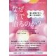 なぜ音で治るのか?―音と波動が持つ、驚くべき治癒力 THE HEALING POWER OF SOUND [単行本]
