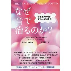 なぜ音で治るのか?―音と波動が持つ、驚くべき治癒力 THE HEALING POWER OF SOUND [単行本]