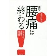 腰痛は終わる!―これまでの常識は非常識 新装版 [単行本]