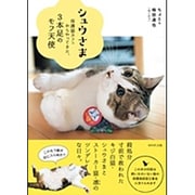 シュウさま―保護猫カフェからやってきた、3本足のモフ天使 [単行本]