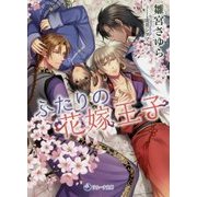ふたりの花嫁王子(ラルーナ文庫) [文庫]