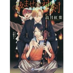 孕ませの神剣―碧眼の閨事(ラルーナ文庫) [文庫]