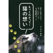 もっとわかって!猫の想い―愛する猫のために知っておくべき100のこと [単行本]