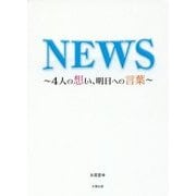 NEWS―4人の想い、明日への言葉 [単行本]