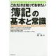 これだけは知っておきたい「簿記」の基本と常識 [単行本]