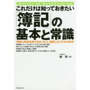 これだけは知っておきたい「簿記」の基本と常識 [単行本]
