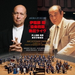 井上道義 東京交響楽団／伊福部昭「協奏四題」熱狂ライヴ
