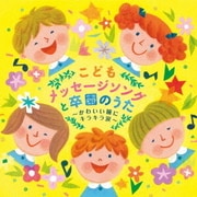 こどもメッセージソングと卒園のうた~かわいい瞳にキラキラ涙~