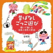 心がぐんと盛り上がる! 昔ばなしごっこ遊び ~聞いて楽しむ日本と世界の昔話~