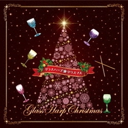 大橋エリ／グラスハープ☆クリスマス ～クリスマスの魔法★クリスタル・サウンド～