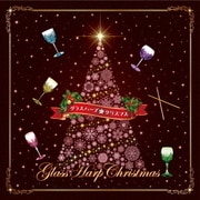 グラスハープ☆クリスマス ~クリスマスの魔法★クリスタル・サウンド~