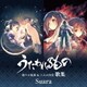 Suara／うたわれるもの 偽りの仮面 & 二人の白皇 歌集