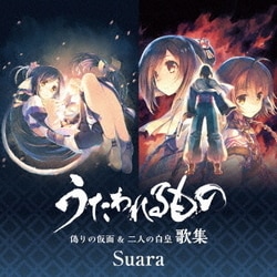 Suara／うたわれるもの 偽りの仮面 & 二人の白皇 歌集
