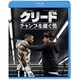 クリード チャンプを継ぐ男 [Blu-ray Disc]