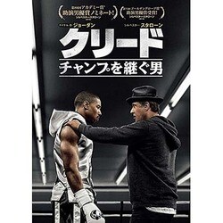 クリード チャンプを継ぐ男 [DVD]