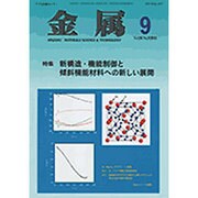 金属 2016年 09月号 [雑誌]