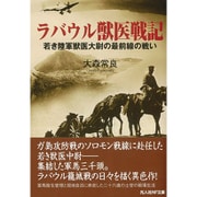 ラバウル獣医戦記―若き陸軍獣医大尉の最前戦の戦い(光人社NF文庫) [文庫]