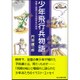 少年飛行兵物語―海軍乙種飛行予科練習生の回想(光人社NF文庫) [文庫]
