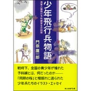 少年飛行兵物語―海軍乙種飛行予科練習生の回想(光人社NF文庫) [文庫]