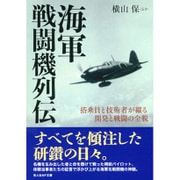 海軍戦闘機列伝―搭乗員と技術者が綴る開発と戦闘の全貌(光人社NF文庫) [文庫]