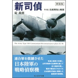 新司偵―キ46 技術開発と戦歴 新装版 (光人社NF文庫) [文庫]