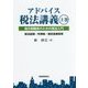 アドバイス税法講義〈上巻〉地方税職員のための税法入門―税法総論・所得税・固定資産税等 [単行本]