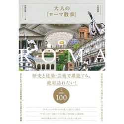 大人の「ローマ散歩」 [単行本]