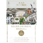 大人の「ローマ散歩」 [単行本]