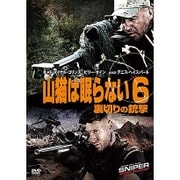山猫は眠らない6 裏切りの銃撃