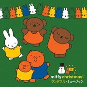 ミッフィー・クリスマス! ワンダフル・ミュージック
