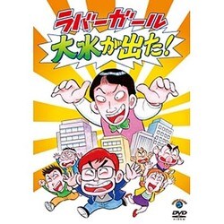 ラバーガールLIVE「大水が出た!」 [DVD]