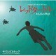 ローラン・ペレズ・デル・マール／レッドタートル ある島の物語 サウンドトラック