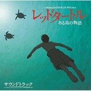 レッドタートル ある島の物語 サウンドトラック