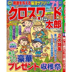 クロスワード太郎 2016年 11月号 [雑誌]