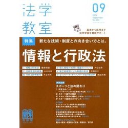 法学教室 2016年 09月号 No.432 [雑誌]