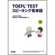 TOEFL TEST スピーキング英単語 [単行本]