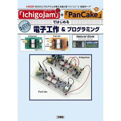 「IchigoJam」+「PanCake」ではじめる電子工作&プログラミング(I・O BOOKS) [単行本]