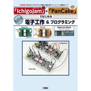 「IchigoJam」+「PanCake」ではじめる電子工作&プログラミング(I・O BOOKS) [単行本]