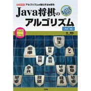 Java将棋のアルゴリズム―アルゴリズムの強化手法を探る 改訂版 (I・O BOOKS) [単行本]