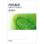 内田義彦―日本のスミスを求めて [単行本]
