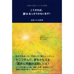 こうすれば、夢はあっさりかないます!―宇宙から教わった12の知恵 [単行本]
