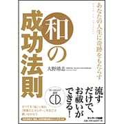 あなたの人生に奇跡をもたらす和の成功法則 [単行本]