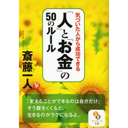 ヨドバシ Com 気づいた人から成功できる 人 と お金 の50のルール サンマーク文庫 文庫 通販 全品無料配達