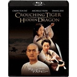 グリーン・デスティニー 15周年アニバーサリー・エディション [Blu-ray Disc]